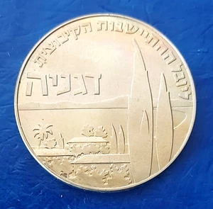 Israel 1 Lira 1960 "50th Anniversary of Kibbutz Degania" Coin KM#28 - Picture 1 of 2