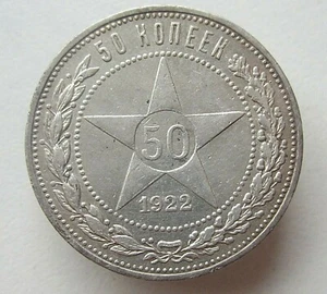 50 kopeks 1922 П.Л poltinnik Silver coin Soviet USSR Russia(29-3) - Picture 1 of 8