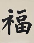 Aufkleber Auto / Wand Tattoo China Symbol Glück Applikations-Look freistehend SW