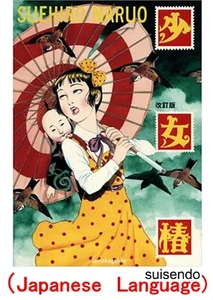 Shoujo Tsubaki Japanese Book The Camellia Girl Manga Comic Suehiro Maruo - Picture 1 of 5