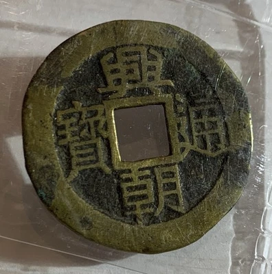 1644-50 CHINA MING REBELS SUN KO-WANG HSING CHAO TUNG BAP 5 CASH COPPER COIN - Image 1 of 3