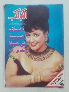 Arabic Egyptian Al Kawakeb no #2341 Magazine 1996 الكواكب مشاهد جنسية معالي زايد - Picture 1 of 8