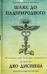 Book In Ukrainian Шлях до надприродного. Як звичайні люди досягають незвичайного - Picture 1 of 15