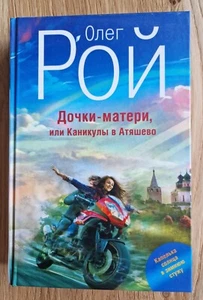 Дочки - Матери или Каникулы в Атяшево Олег Рой book in Russian - Imagen 1 de 2