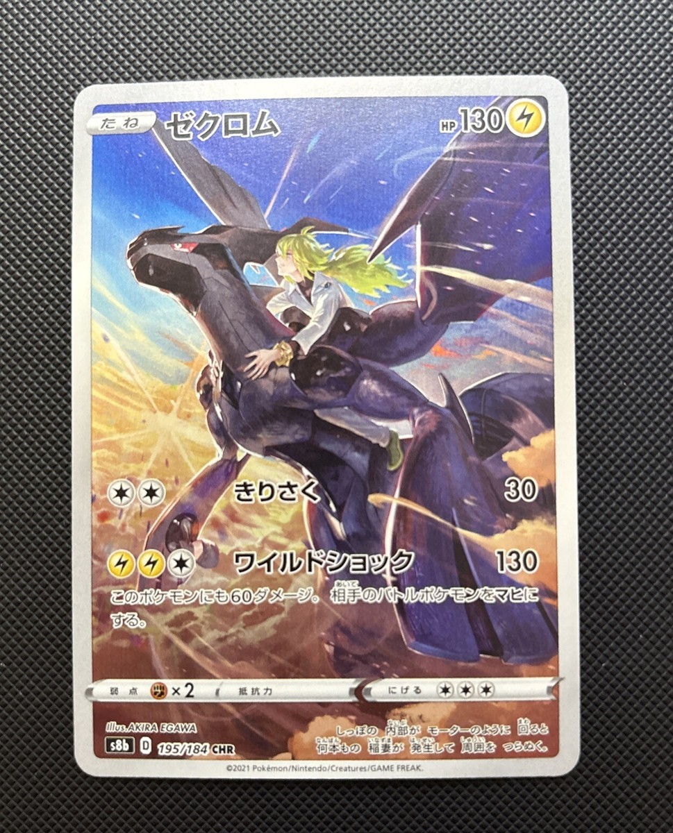 ゼクロム　195/184 Zekrom 195/184 CHR s8b VMAX Climax 2021 Pokemon Card