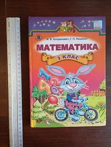 Ukrainian School Textbook MATHEMATICS 3 grade МАТЕМАТИКА 3 клас М.В. Богданович - Picture 1 of 22