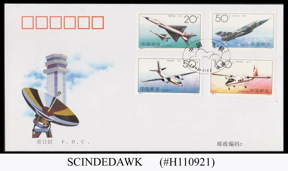 CHINA - 1996 CHINESE AIRCRAFT / AVIATION FIRST DAY COVER  - Image 1 of 1