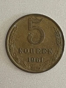 1961 Russia 5 Kopeks Y# 129a Aluminum-Bronze Coin - Picture 1 of 2