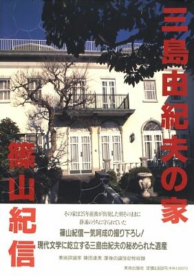 "The House of Yukio Mishima" photo book Kishin Shinoyama 1st edition Obi - image 1 of 3