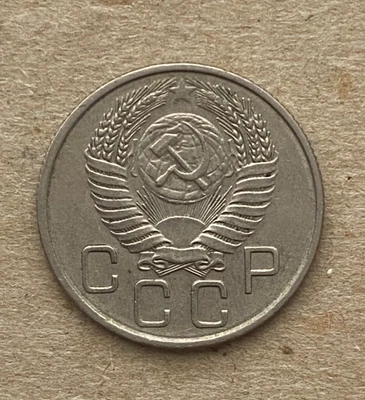 USSR, 20 Kopeks, 1956, Y#118 - Image 1 of 2