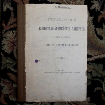 Египетско-Арамейский Папирус- Иранской EGYPTION-ARAMAIC Papyrus- Iranian RUSSIAN - Image 1 of 4
