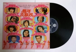 Mazuma *VM60 Vinyl 马年大联欢 郭淑芬&刘美华&魏汉文&庞飞&范丽丝&蓝樱&高雄&王芷蕾&张宝&揚咩 Great Union大联机构 - Picture 1 of 4