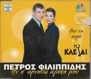 CD OST Πέτρος Φιλιππίδης Αν Σ' Αρνηθώ Αγάπη Greek TV Soundtrack - Picture 1 of 1