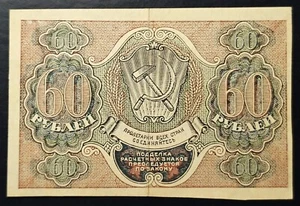 60 Rubles - RSFSR (РСФСР) - Serial: AA-014 - 1919 - Picture 1 of 3