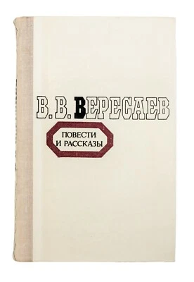 Stories by Vikenty Veresaev. 1980. USSR. In Russian.  - Изображение 1 из 4