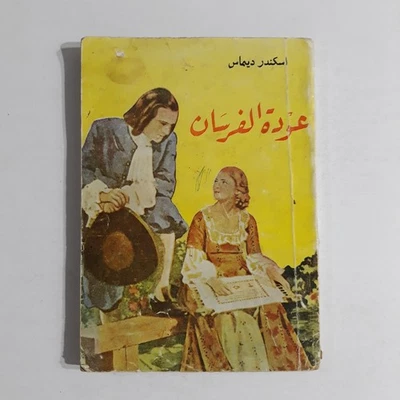 Vintage Literature Alexandre Dumas Novel رواية عودة الفرسان الأدب العالمي قصة Foto 1 de 4
