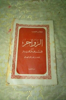 Antique book (الزَّوَاجِرُ عَنْ أقتراف الْكَبَائِرَ الجزئ 3) Dar Alshab, 1980,s - Image 1 of 4