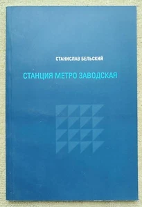 Станция метро Заводская 2015 Стихи Станислав Бельский Stanislav Belsky Poems - Picture 1 of 11