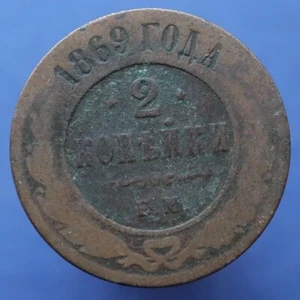 2 kopeks 1869 - EM - Moneda Original Imperio Ruso Y# 10.1 -#R804 - Imagen 1 de 3