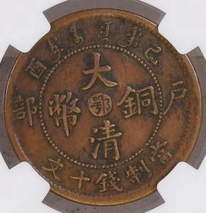 1909 China Hupeh 10 Cash Y-20j NGC VF35 低评乙酉年大清当十铜元中心“鄂” - Picture 1 of 4