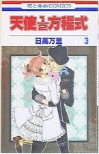 Japanese Manga Hakusensha Hana to Yume Comics Banri Hidaka angel 1/2 Equation 3