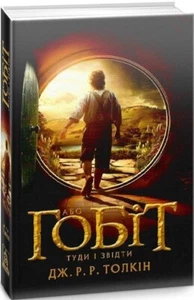 Buch auf Ukrainisch - Книга Гобіт, або Туди і звідти Д. Толкін - Хобіт Der Hobbit - Bild 1 von 2