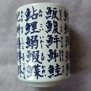 Japanese Sushi Kanji Yunomi Tea tumbler Fish Name - Picture 1 of 5