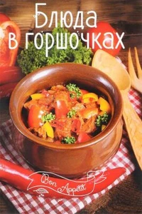 Bücher Блюда в горшочках - Bild 1 von 1