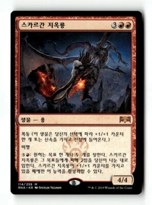 MTG | Skarrgan Hellkite | RNA | Regular | LP | Korean | Playset (x4) - Image 1 of 3
