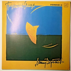 L. Derbenev: Triangular Sun ~ Леонид Дербенев: Треугольное Солнце Робинзон-2 LP - Imagen 1 de 14