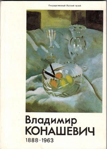 1994 VLADIMIR KONASHEVICH Easel and book graphics VERY RARE Russian CATALOG - Foto 1 di 6