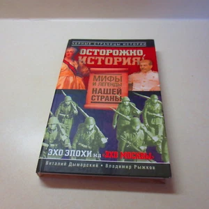 Careful, history! Myths and legends of our country historian Vladimir Ryzhkov. - Imagen 1 de 5