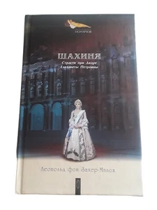 Books in Russian Захер-Мазох Шахиня Страсти при Дворе Елизаветы Петровны - Picture 1 of 3