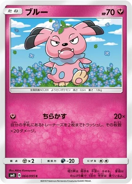 Snubbull 064/095 - SM8 Super-Burst Impact - Pokemon Japanese Sun & Moon - Image 1 of 1