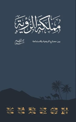 Abdullah Al-Salloum Kingdom Of The Vision مملكة الرؤية (Paperback) - Image 1 of 2