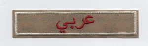 Interpreter (Arabic) Award Strip, Red on Tan, "Since 1910" Backing - Picture 1 of 1