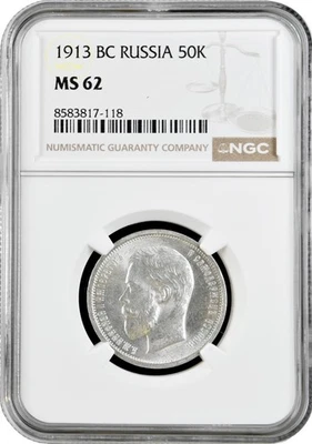 Russia 50 kopeks 1913 ВС, NGC MS62, "Emperor Nicholas II (1894 - 1917)" - Image 1 of 2