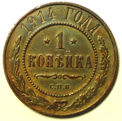 mw28232 Russia Copper Kopek 1914  Nicholas II Y#9.2 - Image 1 of 2