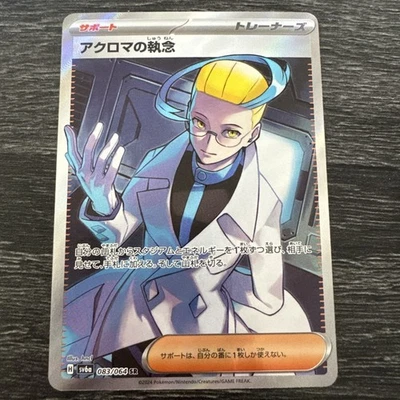 Colress's Tenacity SR 083/064 SV6a Night Wanderer Japanese Pokemon Card - Image 1 of 4