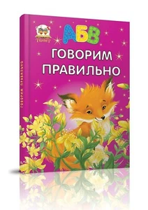 Children's Russian Books for Kids Говорим правильно А4 - Picture 1 of 3