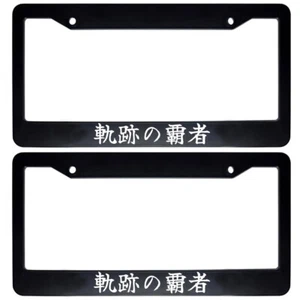 2x Japanese JDM Drift License Plate Frame Japan Kanji - Race Line Conqueror - Picture 1 of 1