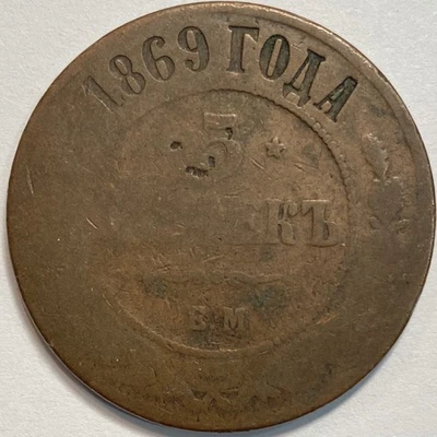 Moneda de cobre de 5 kopeks de Rusia EM 1869-Alejandro II -Y#12.1 Foto 1 de 2
