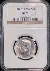 1912 ЭБ Russia 50 Kopeks Silver Coin NGC MS 62 - Picture 1 of 2