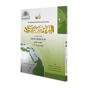 Arabic Between Your Hands: Level 2, Part 2- االعربية بين يديك - كتاب الطالب 2 ج2 - Picture 1 of 11