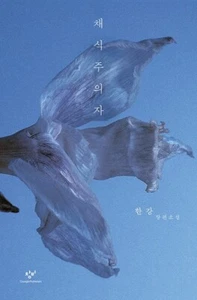 The Vegetarian 채식주의자 (re-master) - Han Kang, Korean Novel Book - Picture 1 of 8