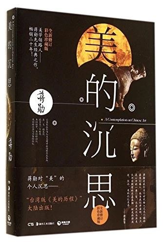 A CONTEMPLATION ON CHINESE ART (CHINESE EDITION) By Jiang Xun **Excellent** - Image 1 of 1