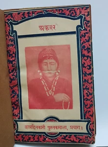 INDIA VINTAGE: AKBAR BY PT. GIRIJA DUTT SHUKL, GIRISH FIRST ED HINDI  1932 - Picture 1 of 6