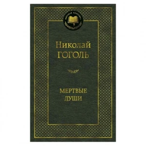 Buch  Н. Гоголь  Мёртвые души - Bild 1 von 1