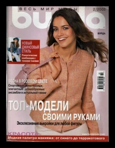 Burda 2/2003 Magazine Russian Language with Sewing Patterns Fashion Design VTG - Picture 1 of 2