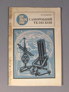 Book Telescope Russian Amateur Old Vintage Soviet Lens Making Ukrainian Manual - Picture 1 of 6